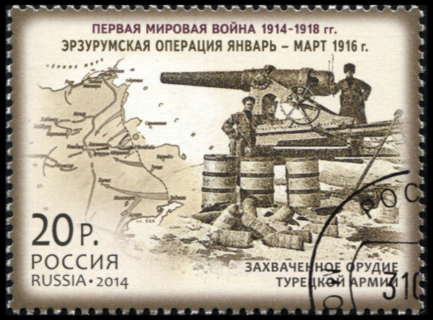 Россия. 2014. Эрзурумская операция. Январь - март 1916 г. (Почтовая марка. CTO Гашеная)