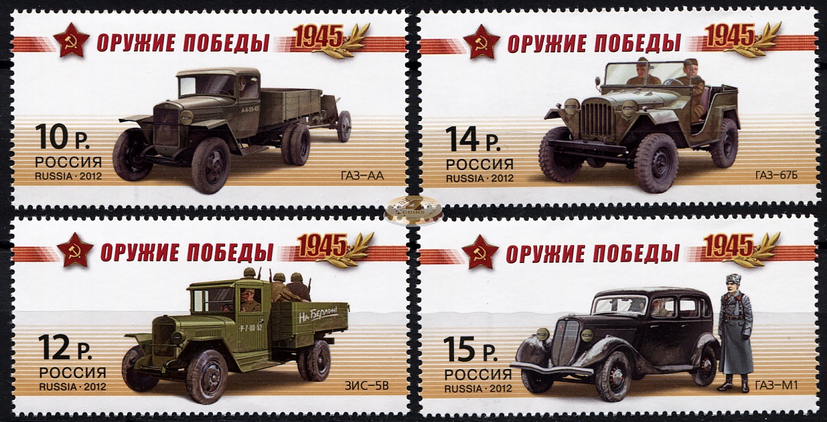 Россия. 2012. Оружие Победы. Автомобильная техника (Серия. MNH OG)