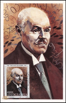 Югославия. 1993. Михаило Петрович (1868-1943), сербский математик и изобретатель (Картмаксимум. M)