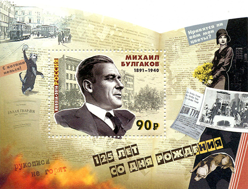 Россия. Выпуск почтовой марки, посвящённой 125-летию со дня рождения Михаила Афанасьевича Булгакова