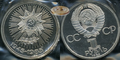 40 лет Победы над Фашистской Германией (Proof. Новодел)