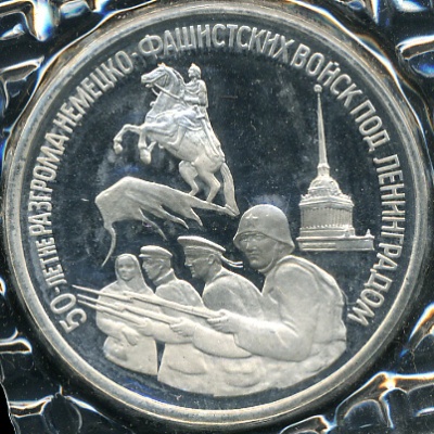 50 лет разгрома немецко-фашистских войск под Ленинградом (Proof)