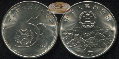 Китай. 1 юань. 1995 (Unc) 50 лет основания ООН