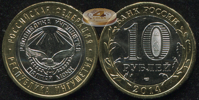 Республика Ингушетия. Российская Федерация. 2014 (Unc. Биметалл) СПМД