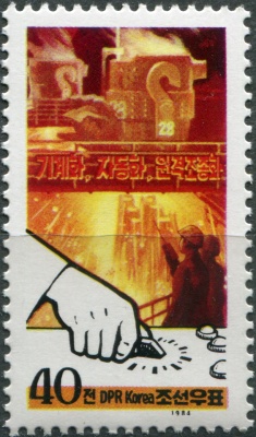 КНДР. 1984. Автоматизация в промышленности (Почтовая марка. MNH OG)