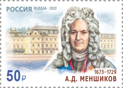 Россия. 2023. 350 лет со дня рождения А.Д. Меншикова (1673–1729) (Почтовая марка. MNH OG)