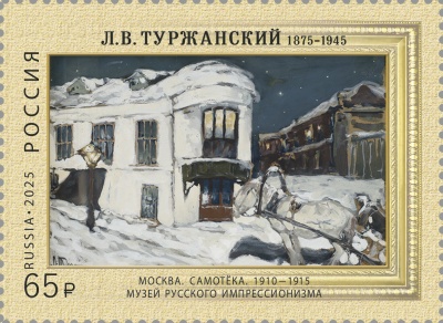 Россия. 2025. 150 лет со дня рождения Л.В. Туржанского (Почтовая марка. MNH OG) Россия. 2025. 150 лет со дня рождения Л.В. Туржанского (Почтовая марка. MNH OG)