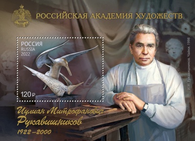Россия. 2022. 100 лет со дня рождения И.М. Рукавишникова (1922-2000), скульптора (Блок. MNH OG)