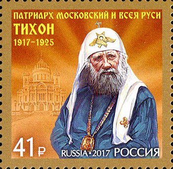 Россия. 2017. 100 лет восстановлению патриаршества в России (Почтовая марка. MNH OG)