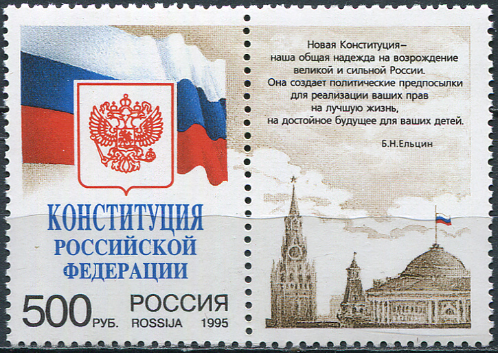 Россия. 1995. Конституция Российской Федерации (Сцепка. MNH OG)