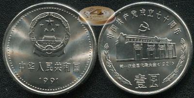 Китай. 1 юань. 1991 (Unc) 70 годовщина основания Коммунистической партии Китая