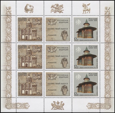 Россия-Румыния. 2008. Совместный выпуск Российская Федерация - Румыния (Малый Лист. MNH OG)