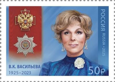 Россия. 2025. 100 лет со дня рождения В.К. Васильевой (Почтовая марка. MNH OG) Россия. 2025. 100 лет со дня рождения В.К. Васильевой (Почтовая марка. MNH OG)