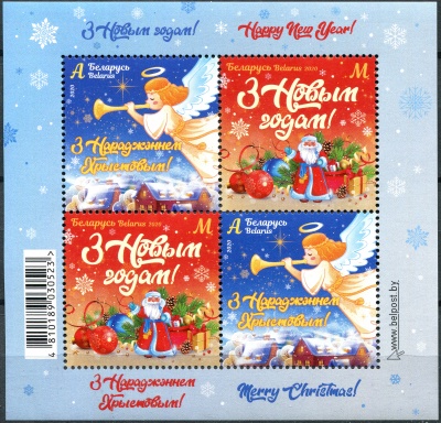 Беларусь. 2020. С Новым Годом и Рождеством! (Почтовый блок. MNH OG)