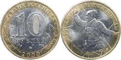 Россия. Монета 10 рублей. 2000.ММД (Unc. Биметалл) 55 лет Великой Победы. 1941-1945