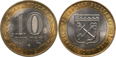 Россия. Монета 10 рублей. 2005.СПМД (Unc. Биметалл) Ленинградская область. Российская Федерация