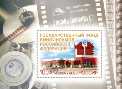 Россия. 2023. 75 лет Госфильмофонду России (Блок. MNH OG)