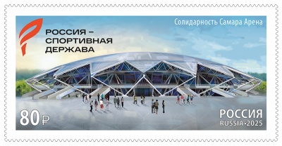 Россия. 2025. «Россия – спортивная держава» в г. Самаре (Почтовая марка. MNH OG)