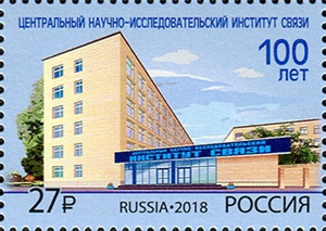 Россия. 2018. 100 лет Центральному научно-исследовательскому институту связи (Почтовая марка. MNH OG