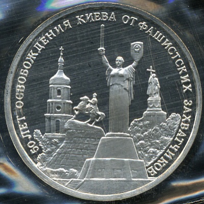50 лет освобождения Киева от фашистских захватчиков (Proof)