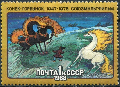 СССР. 1988. Советские мультфильмы. Конёк-Горбунок (Почтовая марка. MNH OG)