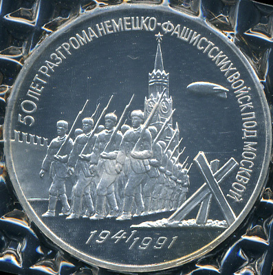50 лет разгрома немецко-фашистских войск под Москвой (Proof)