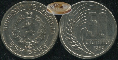Болгария. 50 стотинок. 1959 (Unc)