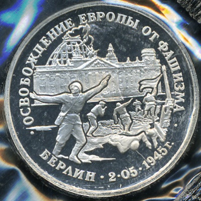 Освобождение Европы от фашизма. Берлин (Proof)