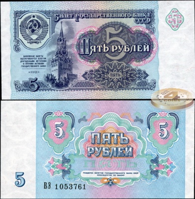 СССР. 5 рублей (Unc) 1991