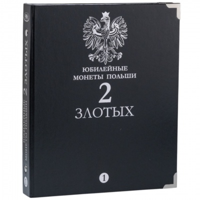 Альбом для юбилейных монет Польши 2 злотых. Том 1. Без шубера (All for Coins/Whitman)