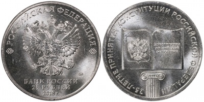 Россия. Монета 25 рублей. 2018.ММД (Unc) 25-летие принятия Конституции Российской Федерации Россия. Монета 25 рублей. 2018.ММД (Unc) 25-летие принятия Конституции Российской Федерации