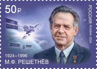 Россия. 2024. 100 лет со дня рождения М.Ф. Решетнёва, основоположника космонавтики (Марка. MNH OG)