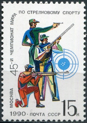 СССР. 1990. 45-й Чемпионат мира по спортивной стрельбе, Москва (Почтовая марка. MNH OG)