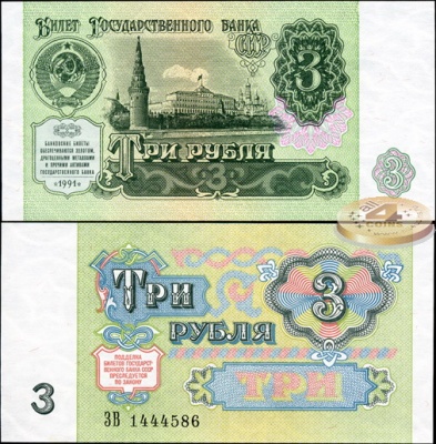 СССР. 3 рубля (Unc) 1991