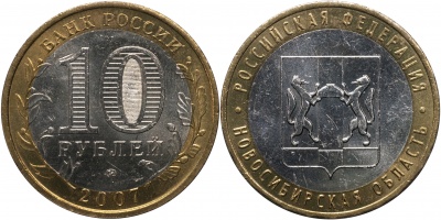 Россия. Монета 10 рублей. 2007.ММД (Unc. Биметалл) Новосибирская область. Российская Федерация