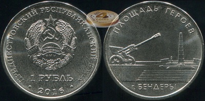 Приднестровье. 1 рубль. 2016 (Unc) Мемориальный комплекс "Площадь героев". г.Бендеры