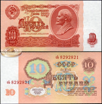 СССР. 10 рублей (Unc) 1961