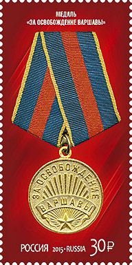 Россия. 2015. Медаль «За освобождение Варшавы» (Почтовая марка. MNH OG)