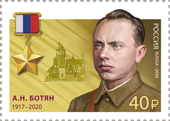 Россия. 2020. А.Н. Ботян (1917-2020) (Почтовая марка. MNH OG)