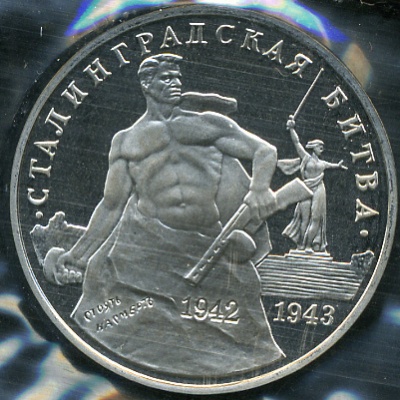 50 лет победы в Сталинградской битве (Proof)