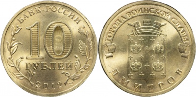 Россия. Монета 10 рублей. 2012.СПМД (Unc) Дмитров. Города Воинской Славы Россия. Монета 10 рублей. 2012.СПМД (Unc) Дмитров. Города Воинской Славы