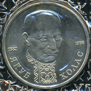 110 лет со дня рождения Я. Коласа (Unc)