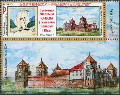 Беларусь. 2020. Китайские и белорусские объекты наследия ЮНЕСКО в искусстве (Почтовая марка. MNH OG)