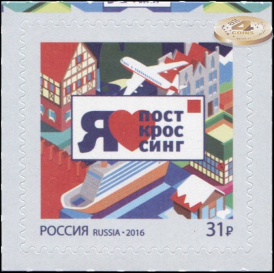 Россия. 2016. Посткроссинг. Продолжение серии (Почтовая марка. MNH OG)