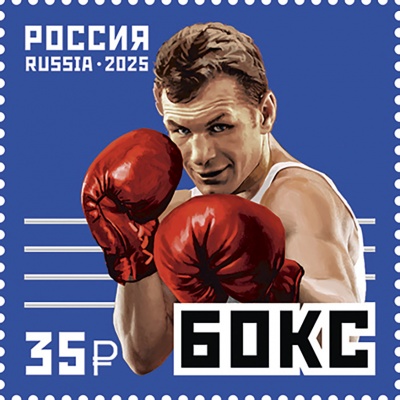 Россия. 2025. Виды спорта. Бокс (Почтовая марка. MNH OG)