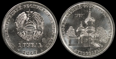 Приднестровье. 1 рубль. 2017 (Unc) Собор Всех Святых, Дубоссары