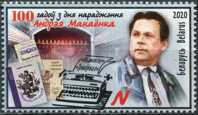 Беларусь. 2020. Столетие со дня рождения Андрея Макаёнока, драматурга (Почтовая марка. MNH OG)
