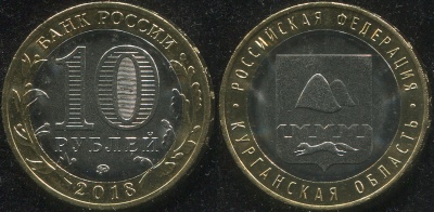 Россия. Монета 10 рублей. 2018.ММД (Unc. Биметалл) Курганская область. Российская Федерация Россия. Монета 10 рублей. 2018.ММД (Unc. Биметалл) Курганская область. Российская Федерация