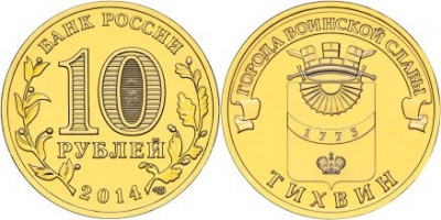 Тихвин. Города Воинской Славы. 2014 (Unc) СПМД Тихвин. Города Воинской Славы. 2014 (Unc) СПМД