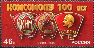 Россия. 2018. 100 лет комсомолу (Почтовая марка. MNH OG)